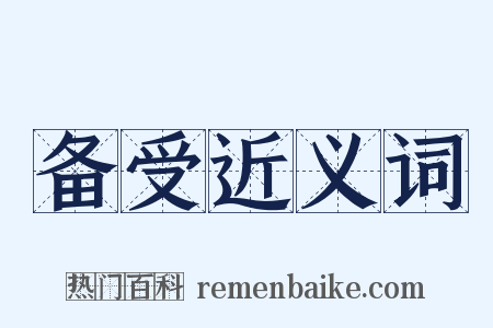 备受近义词是什么意思的图片